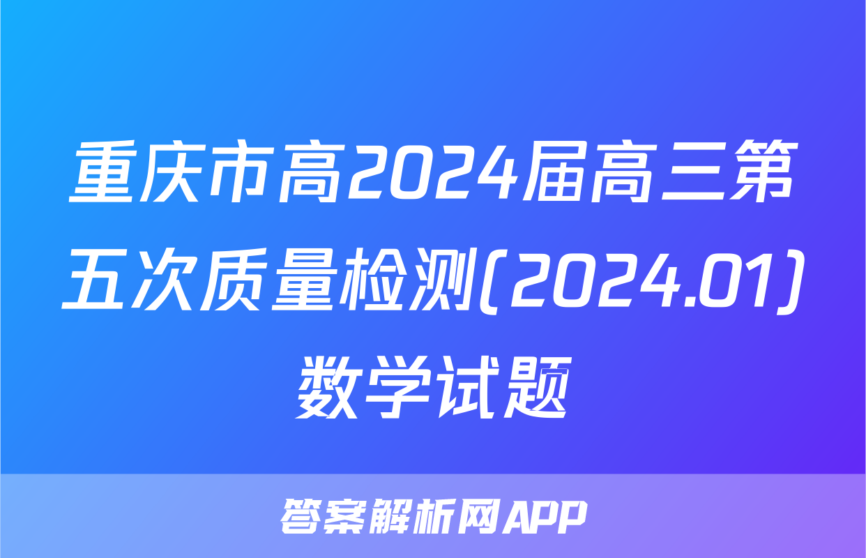 重庆市高2024届高三第五次质量检测(2024.01)数学试题