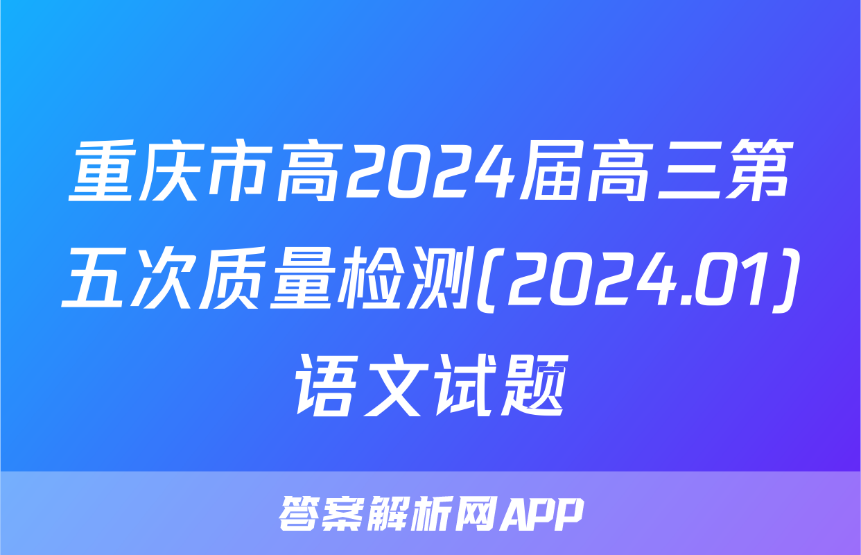 重庆市高2024届高三第五次质量检测(2024.01)语文试题