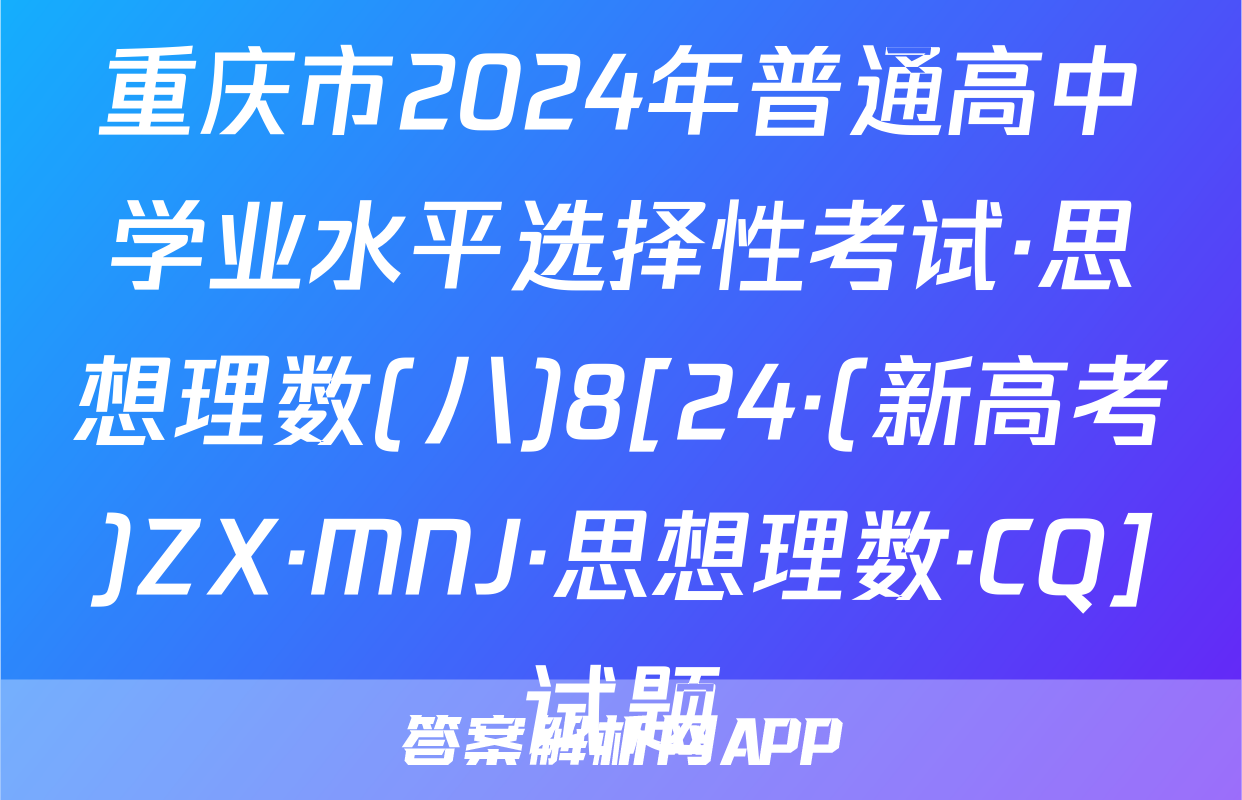 重庆市2024年普通高中学业水平选择性考试·思想理数(八)8[24·(新高考)ZX·MNJ·思想理数·CQ]试题