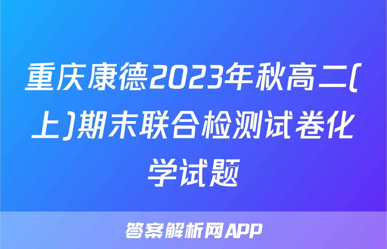 重庆康德2023年秋高二(上)期末联合检测试卷化学试题