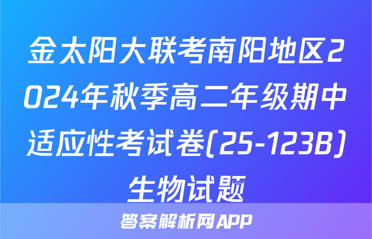 金太阳大联考南阳地区2024年秋季高二年级期中适应性考试卷(25-123B)生物试题