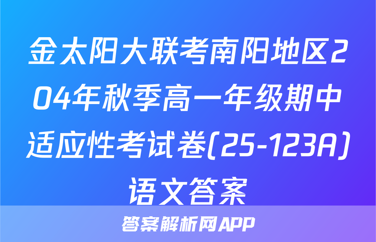 金太阳大联考南阳地区204年秋季高一年级期中适应性考试卷(25-123A)语文答案