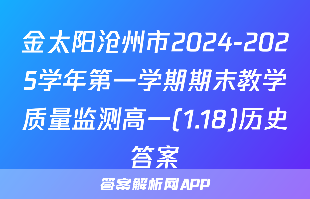 金太阳沧州市2024-2025学年第一学期期末教学质量监测高一(1.18)历史答案