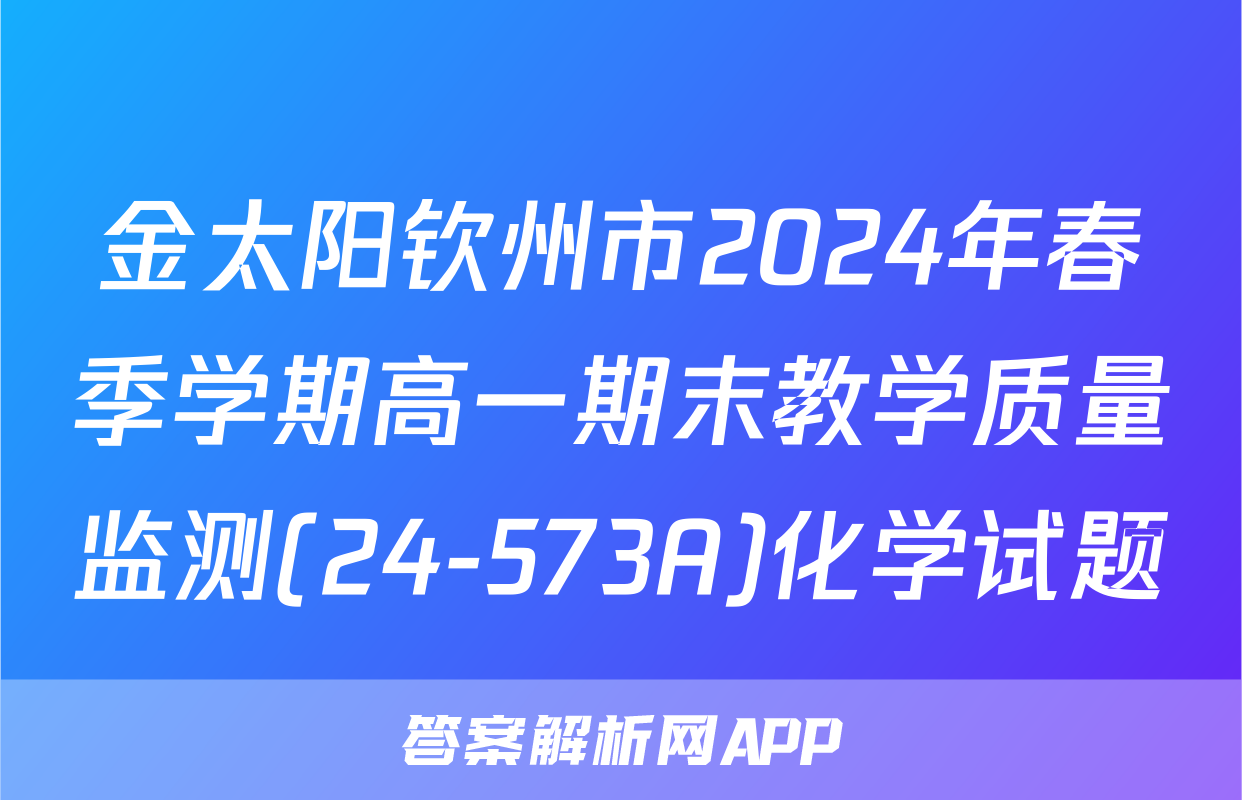 金太阳钦州市2024年春季学期高一期末教学质量监测(24-573A)化学试题