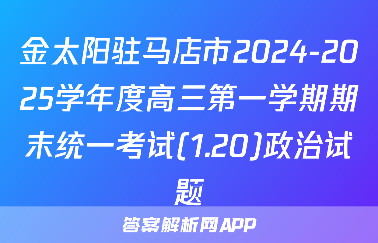 金太阳驻马店市2024-2025学年度高三第一学期期末统一考试(1.20)政治试题