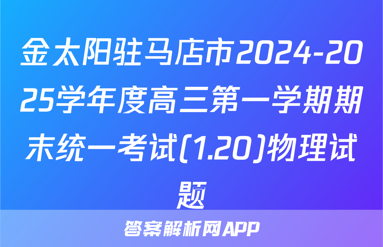 金太阳驻马店市2024-2025学年度高三第一学期期末统一考试(1.20)物理试题