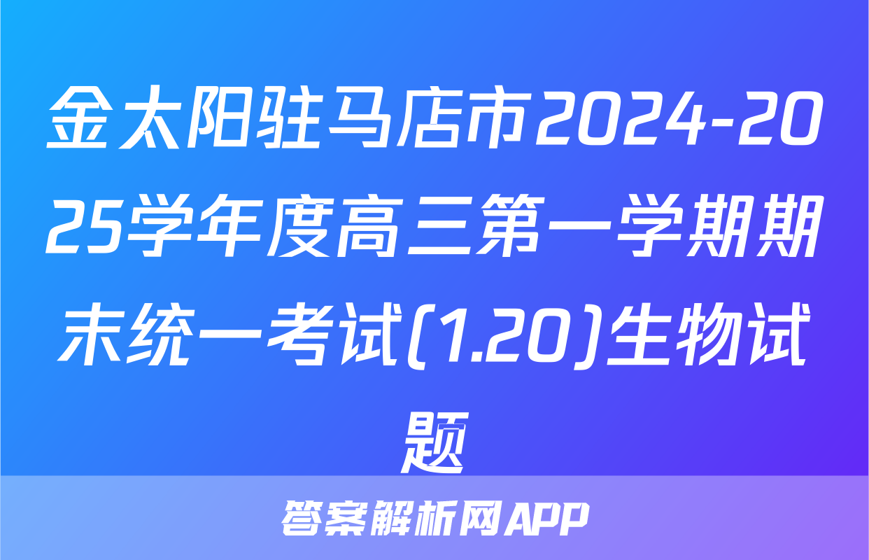 金太阳驻马店市2024-2025学年度高三第一学期期末统一考试(1.20)生物试题