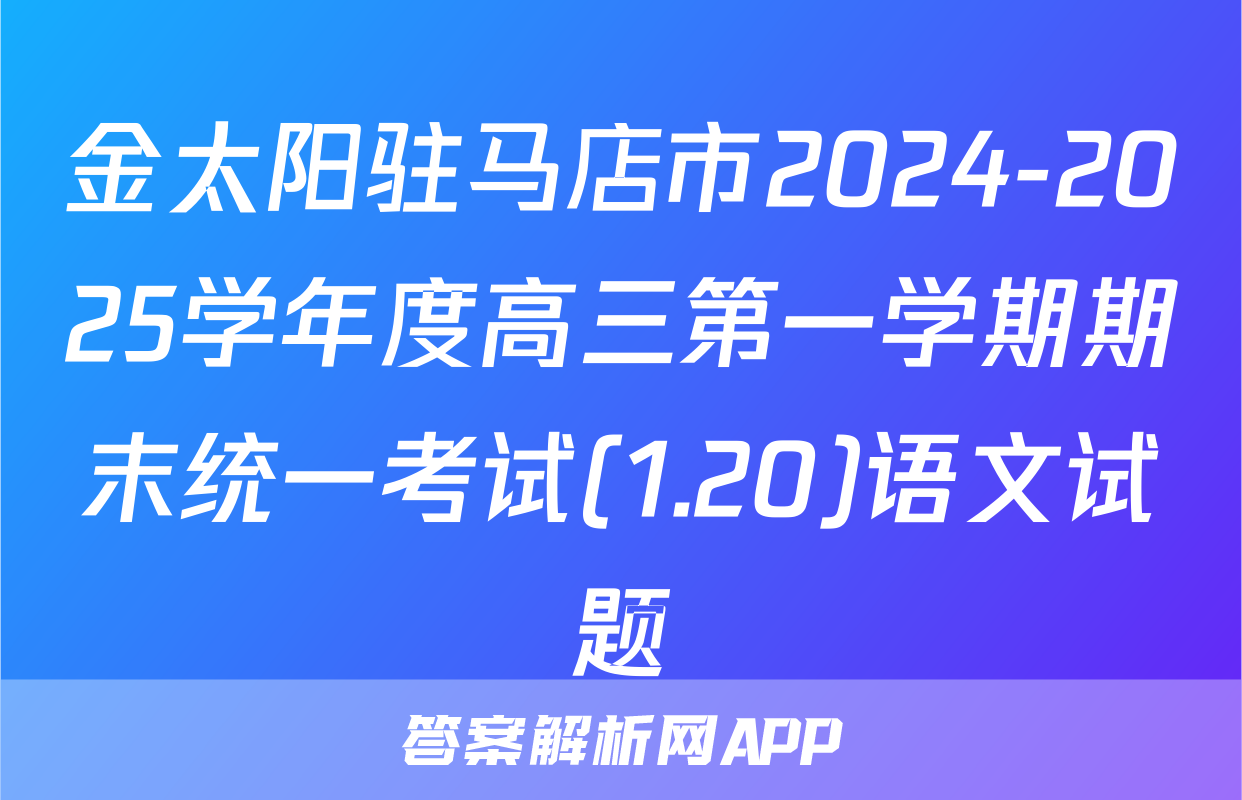 金太阳驻马店市2024-2025学年度高三第一学期期末统一考试(1.20)语文试题