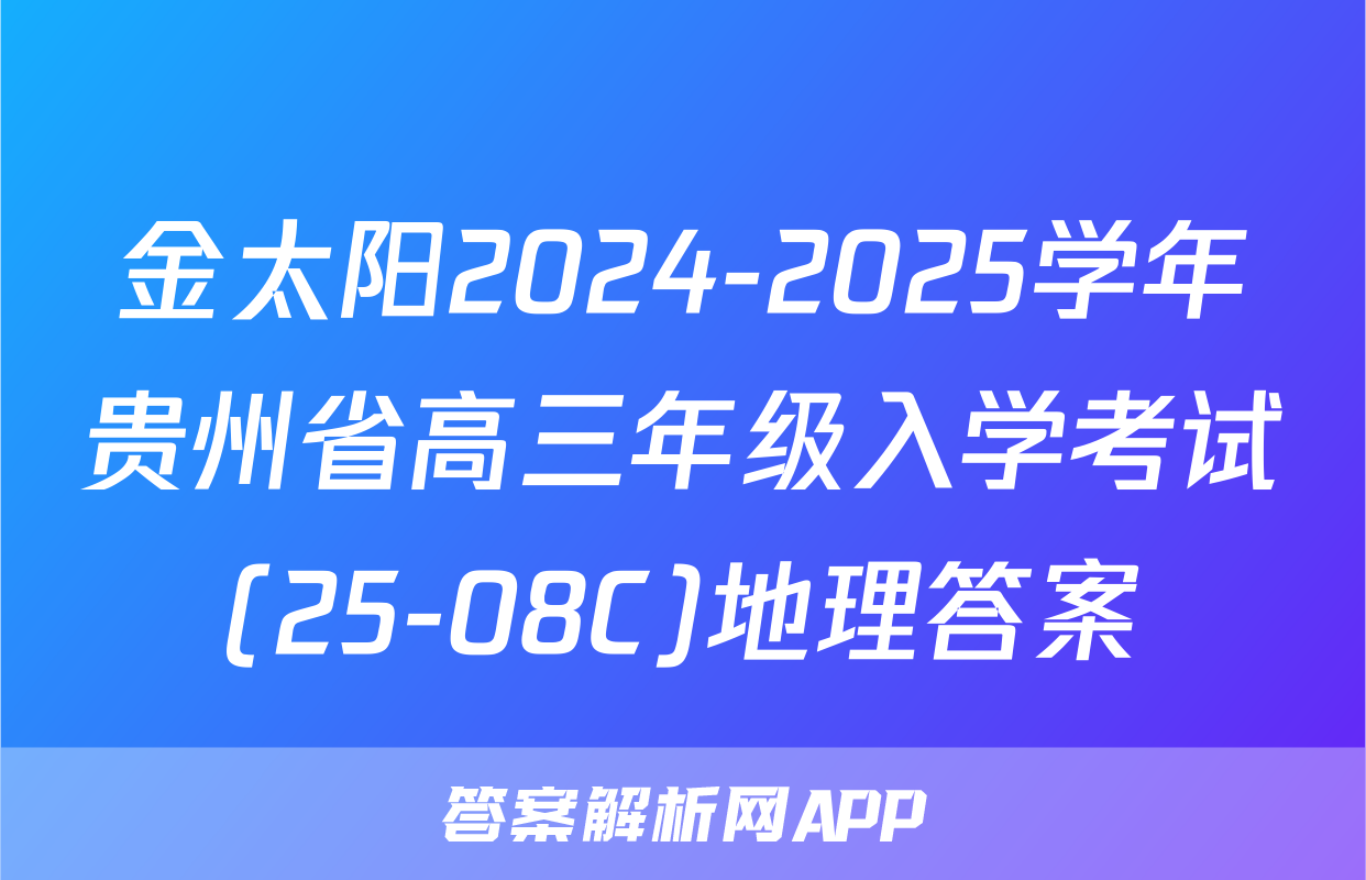 金太阳2024-2025学年贵州省高三年级入学考试(25-08C)地理答案