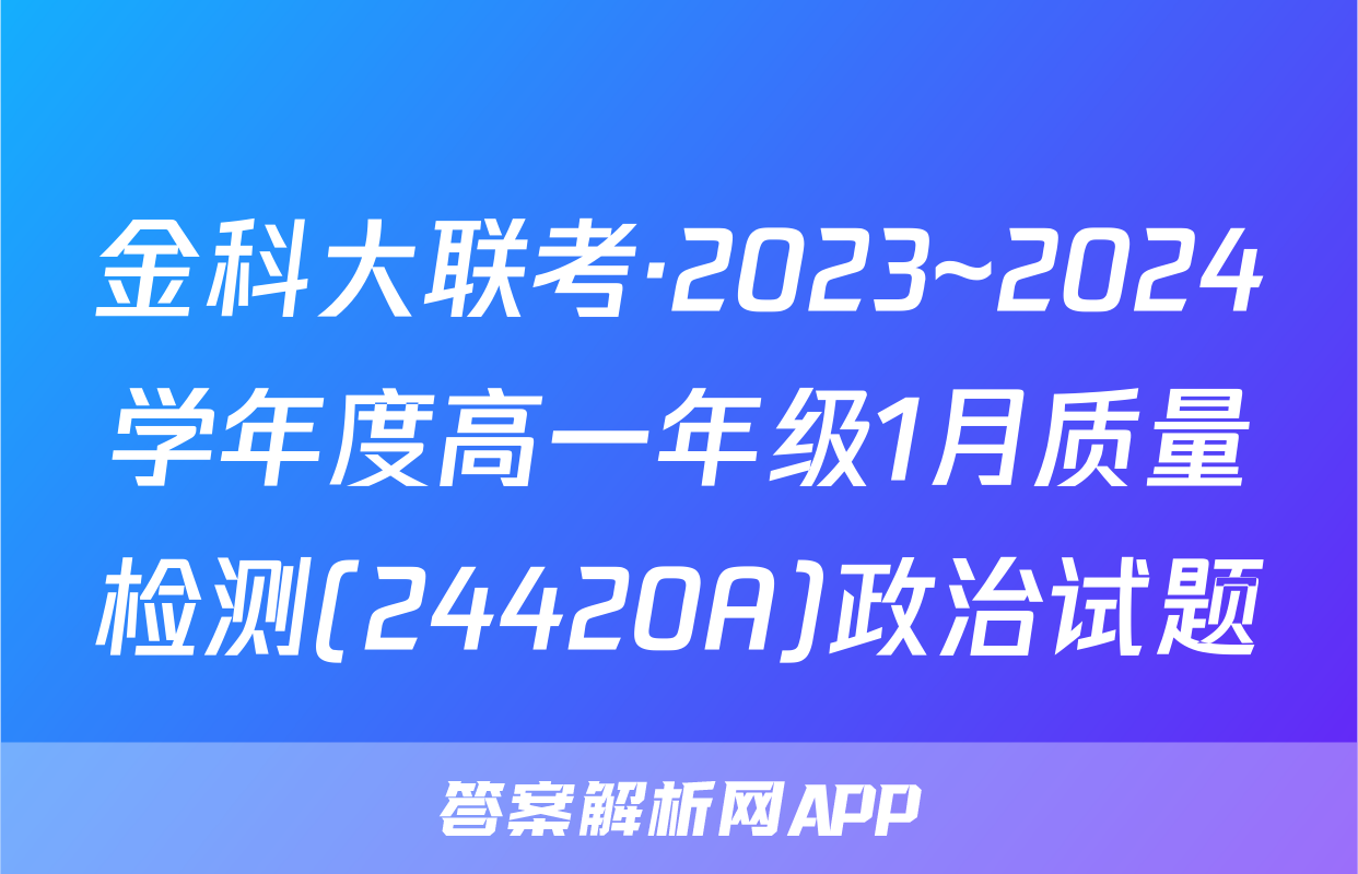 金科大联考·2023~2024学年度高一年级1月质量检测(24420A)政治试题