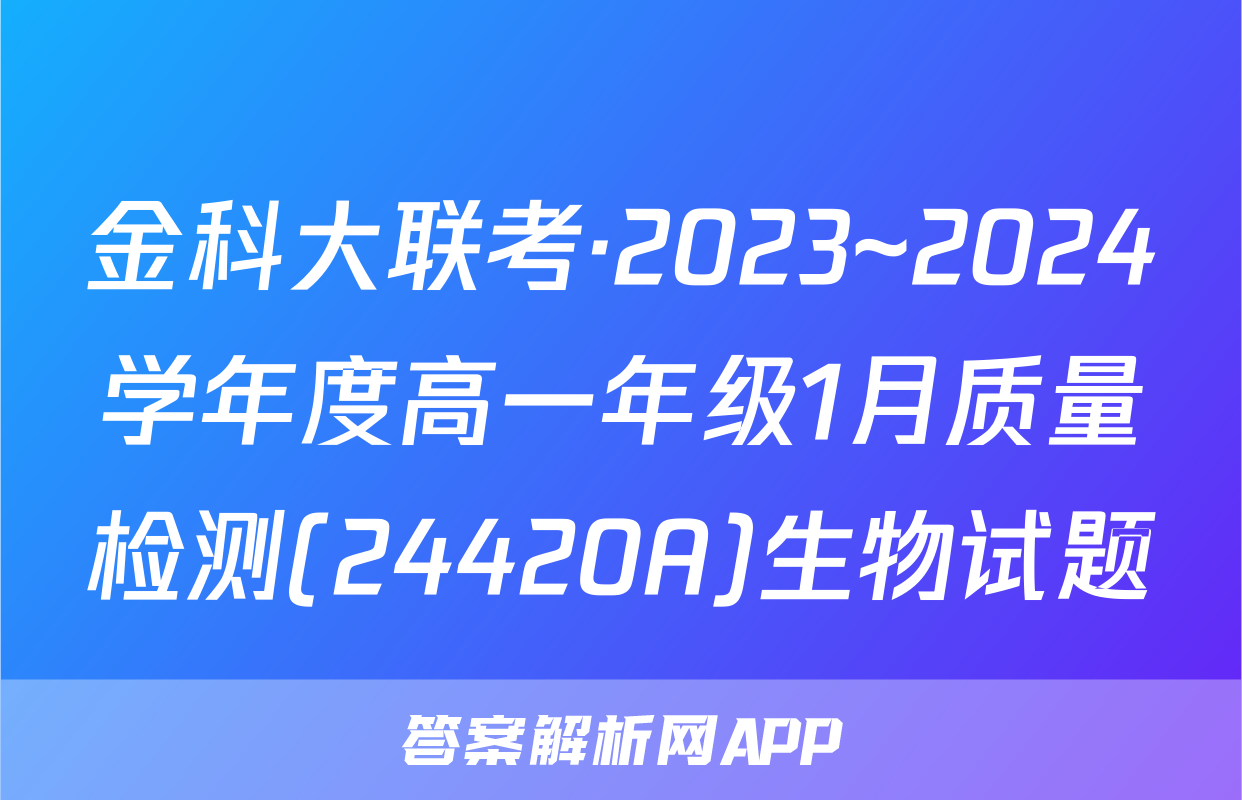 金科大联考·2023~2024学年度高一年级1月质量检测(24420A)生物试题