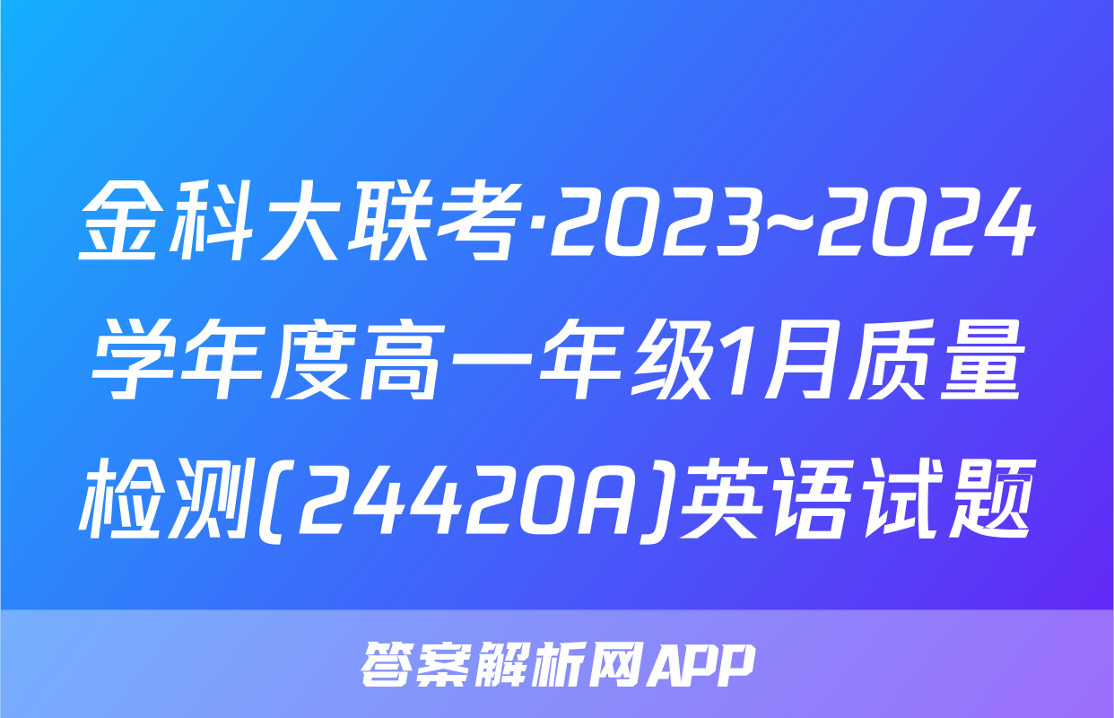 金科大联考·2023~2024学年度高一年级1月质量检测(24420A)英语试题