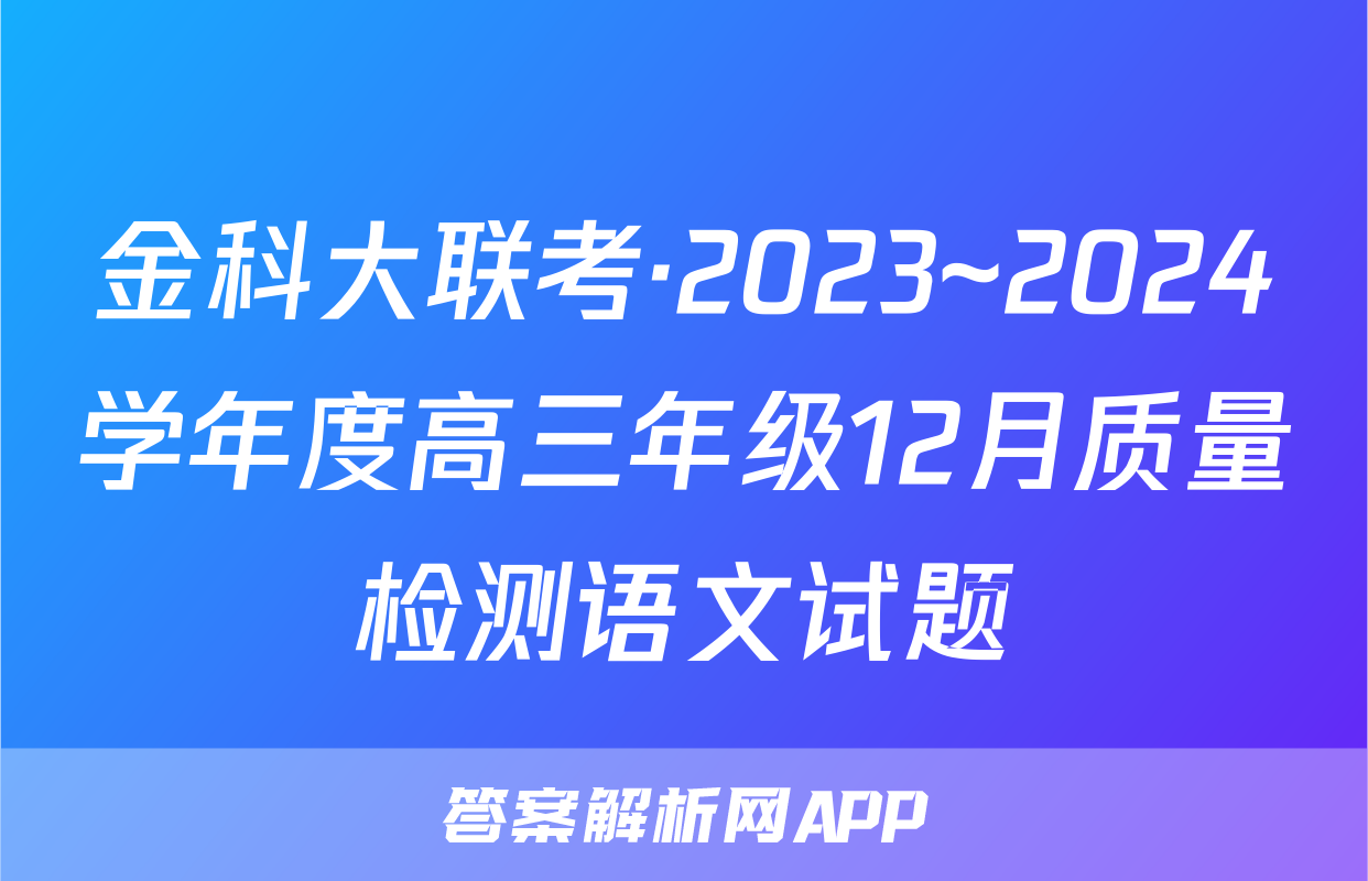 金科大联考·2023~2024学年度高三年级12月质量检测语文试题