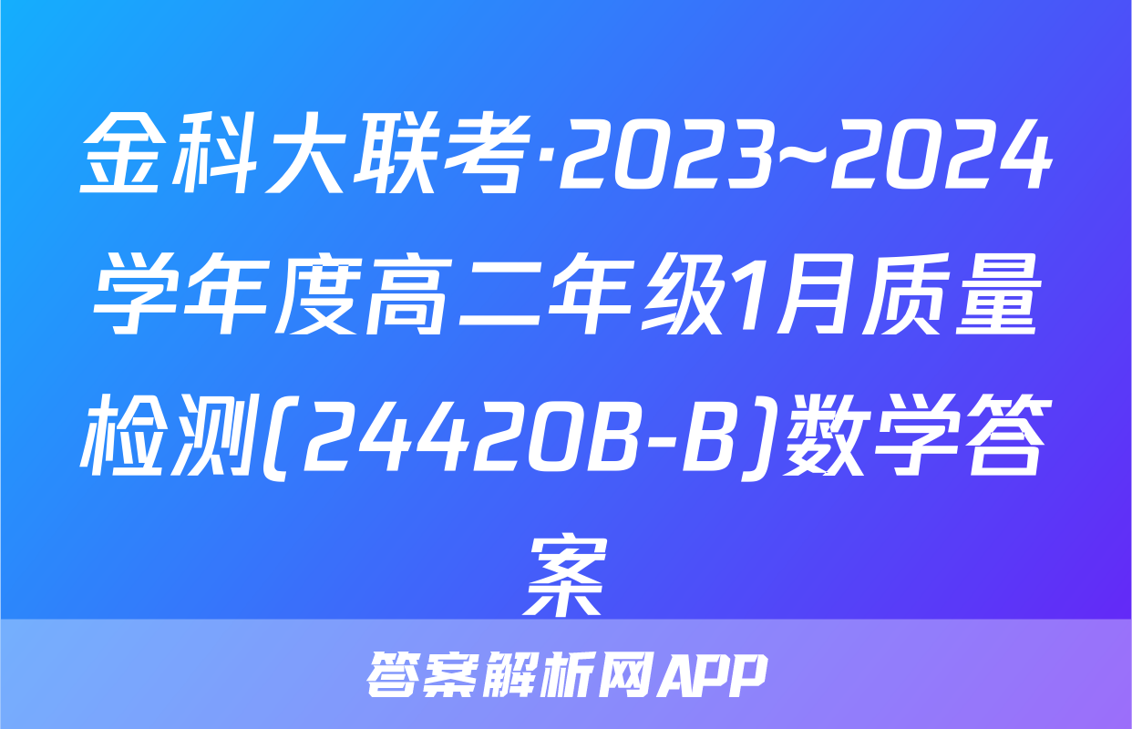 金科大联考·2023~2024学年度高二年级1月质量检测(24420B-B)数学答案