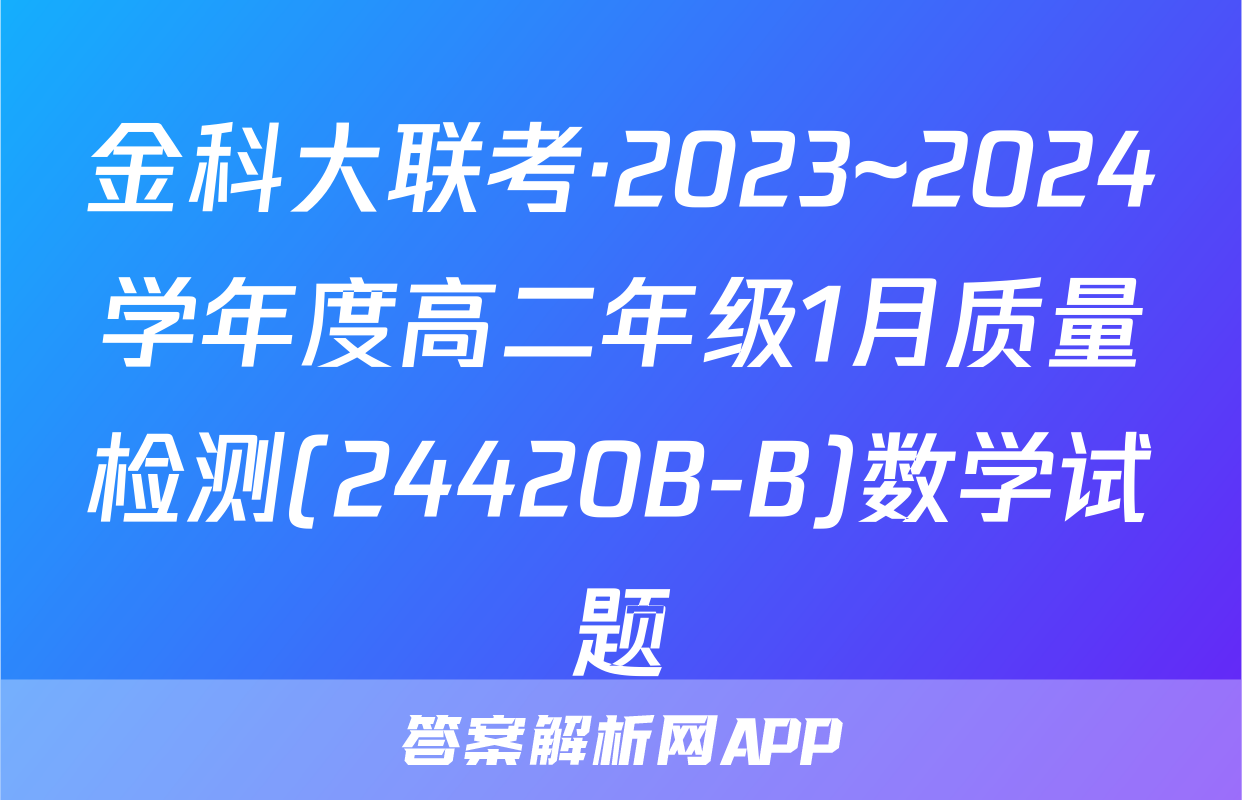 金科大联考·2023~2024学年度高二年级1月质量检测(24420B-B)数学试题