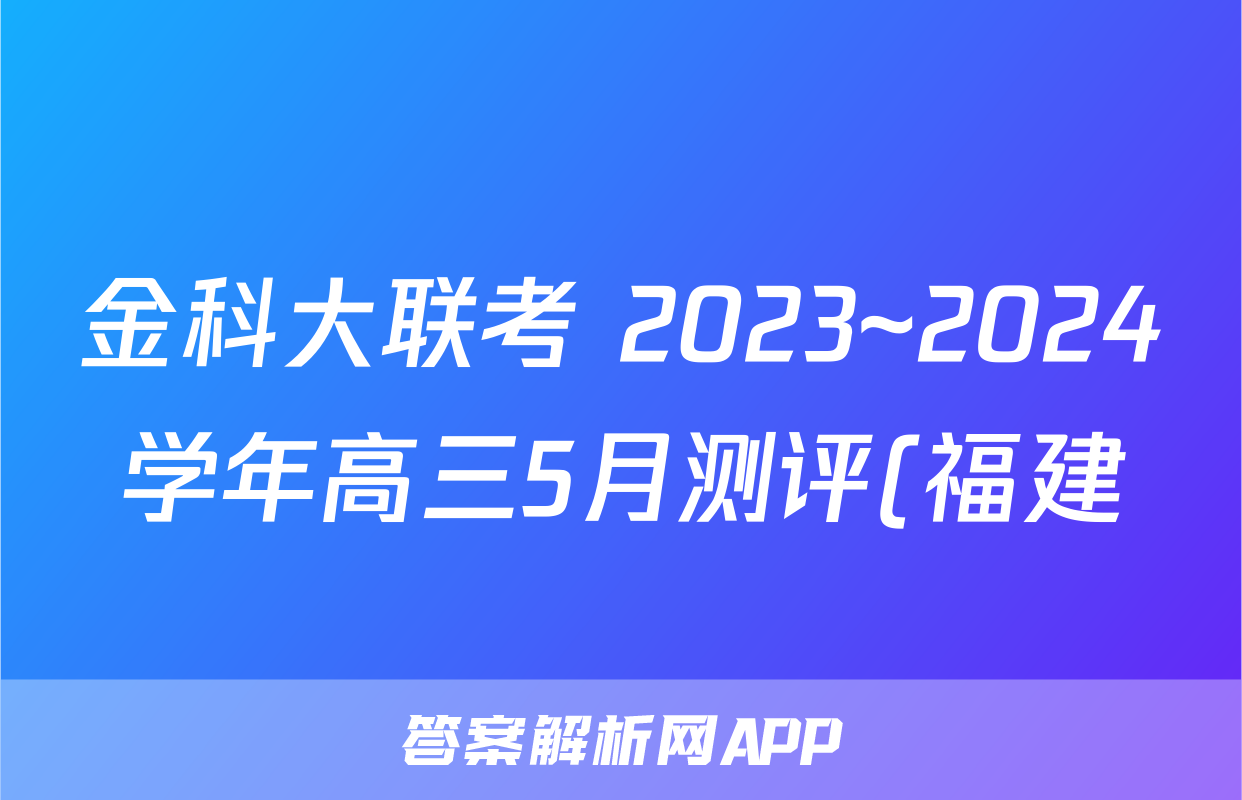 金科大联考 2023~2024学年高三5月测评(福建)试题(历史)
