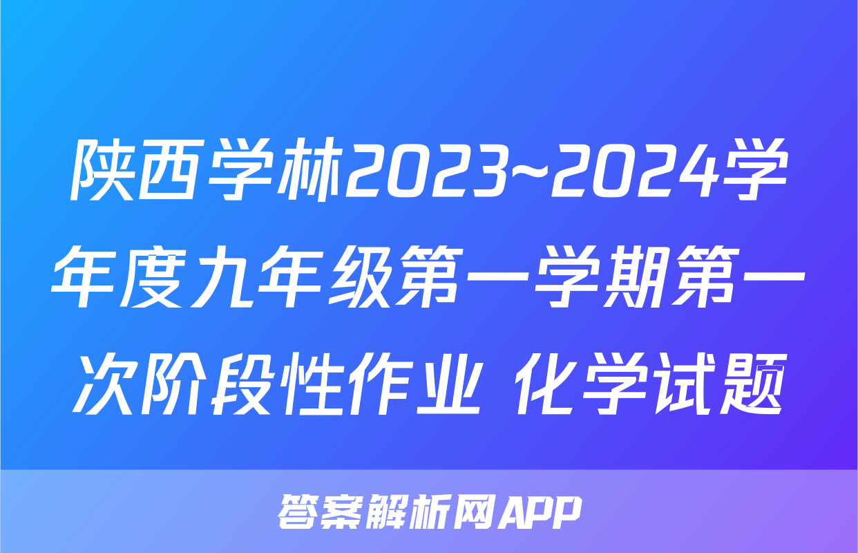 陕西学林2023~2024学年度九年级第一学期第一次阶段性作业 化学试题