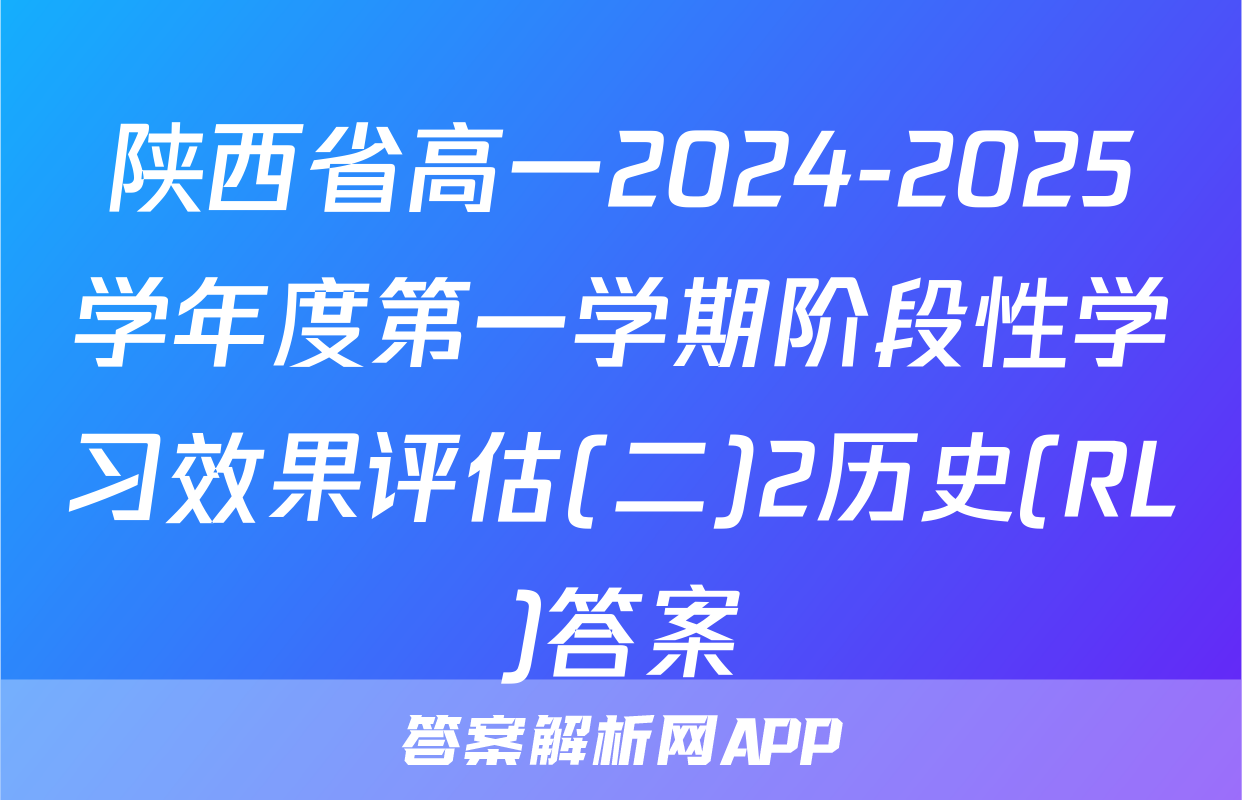 陕西省高一2024-2025学年度第一学期阶段性学习效果评估(二)2历史(RL)答案