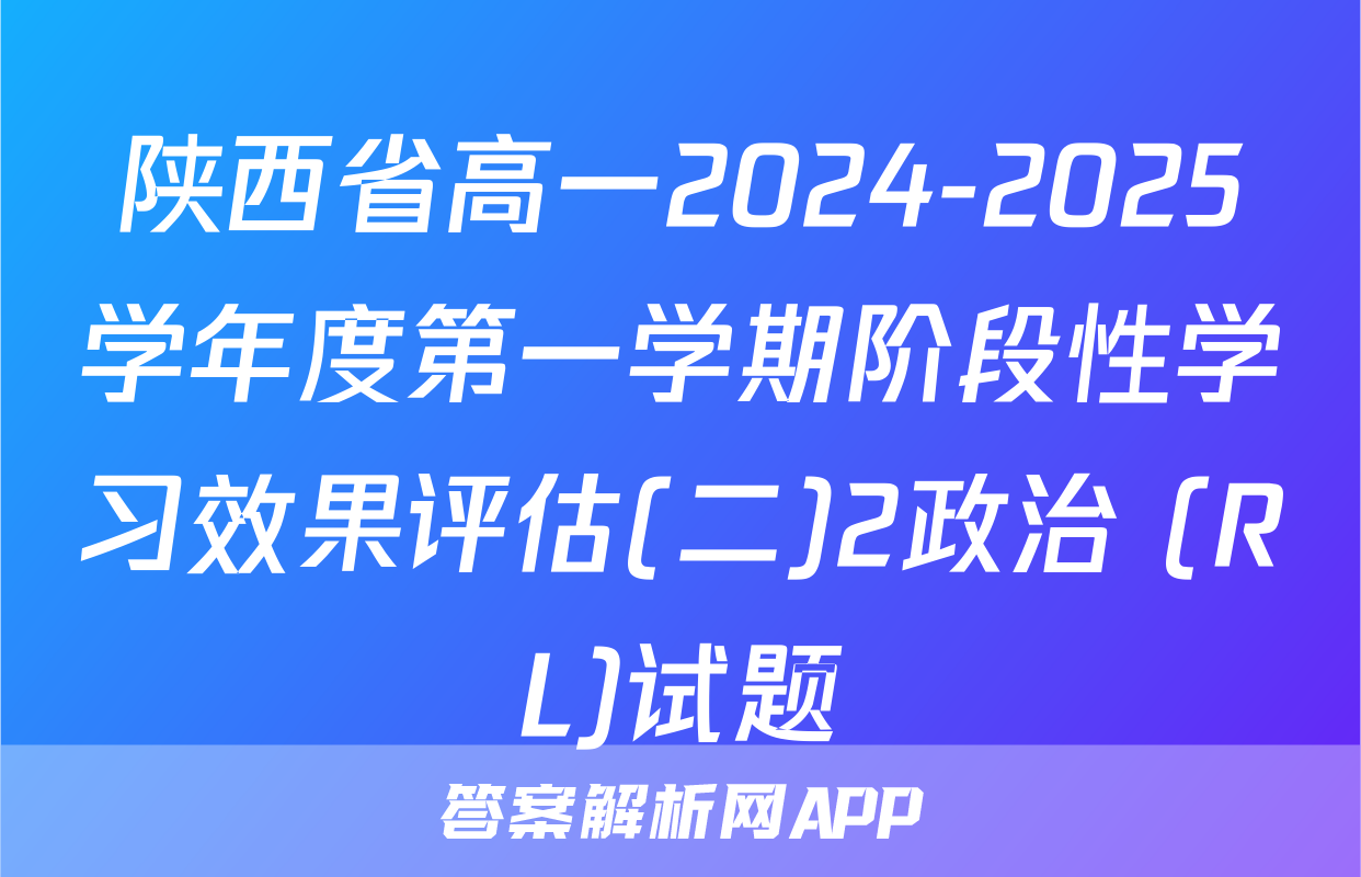 陕西省高一2024-2025学年度第一学期阶段性学习效果评估(二)2政治 (RL)试题