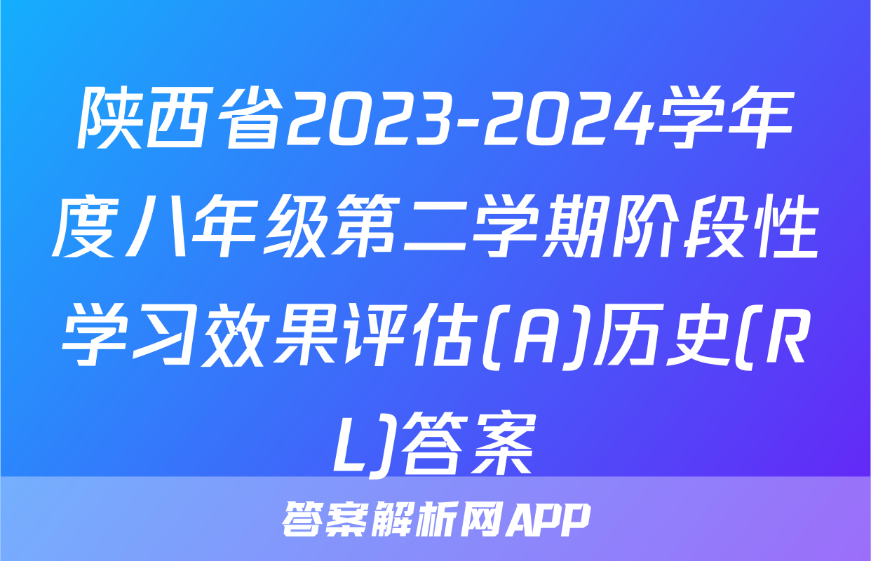 陕西省2023-2024学年度八年级第二学期阶段性学习效果评估(A)历史(RL)答案