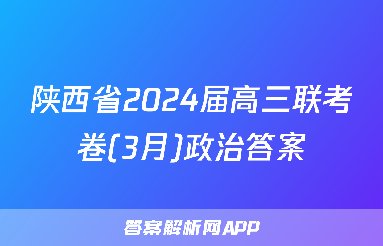 陕西省2024届高三联考卷(3月)政治答案