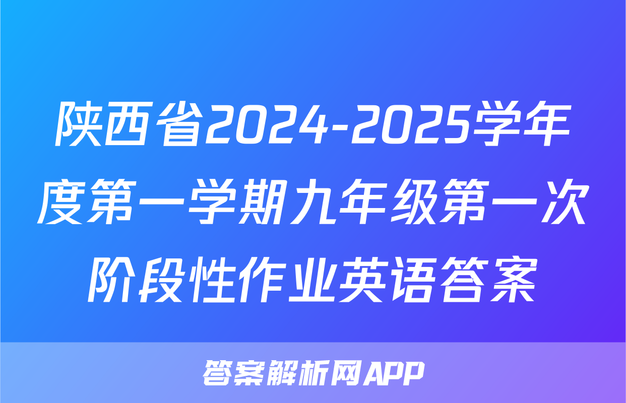 陕西省2024-2025学年度第一学期九年级第一次阶段性作业英语答案