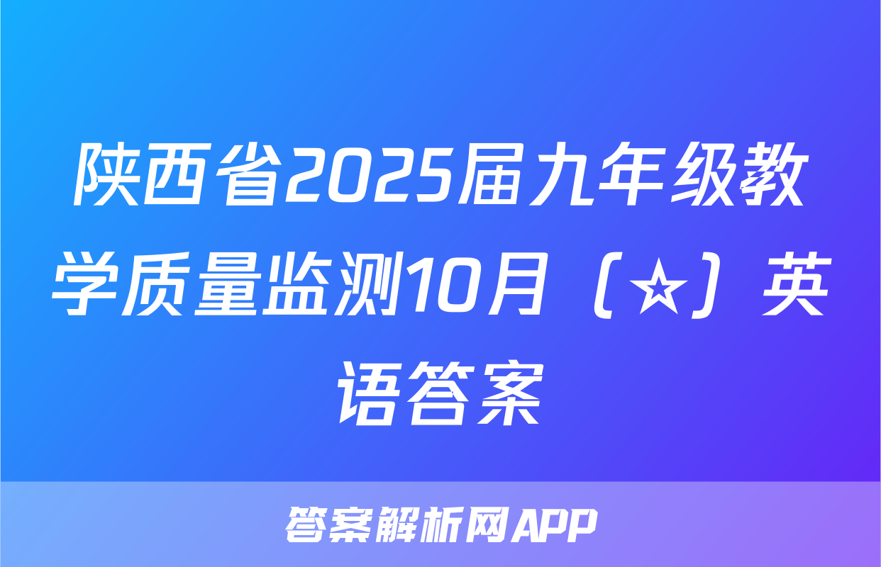 陕西省2025届九年级教学质量监测10月（☆）英语答案
