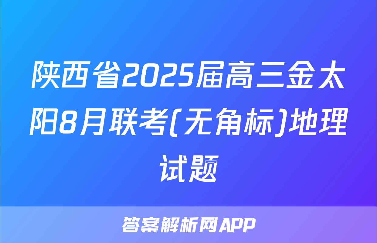 陕西省2025届高三金太阳8月联考(无角标)地理试题