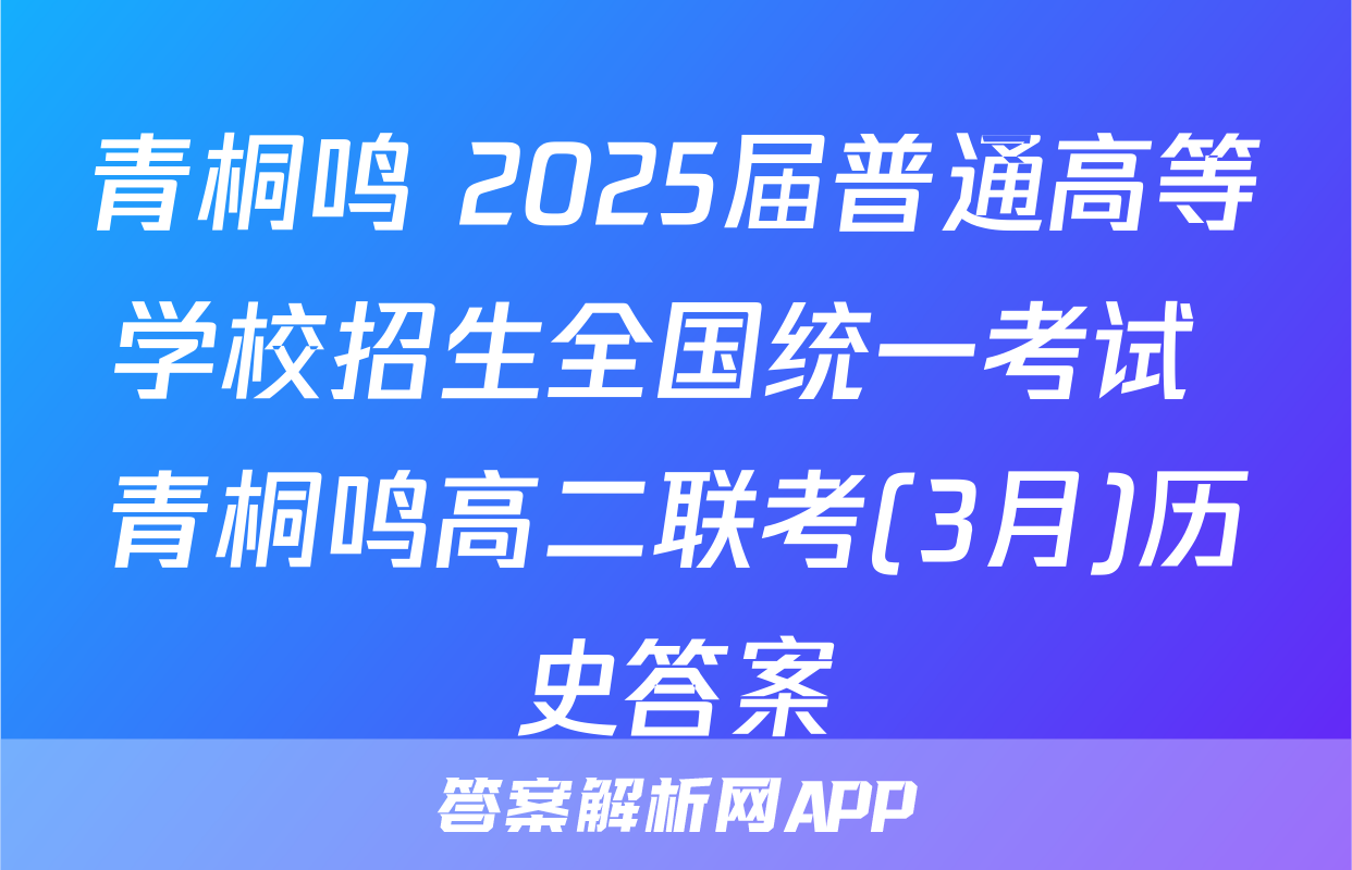 青桐鸣 2025届普通高等学校招生全国统一考试 青桐鸣高二联考(3月)历史答案