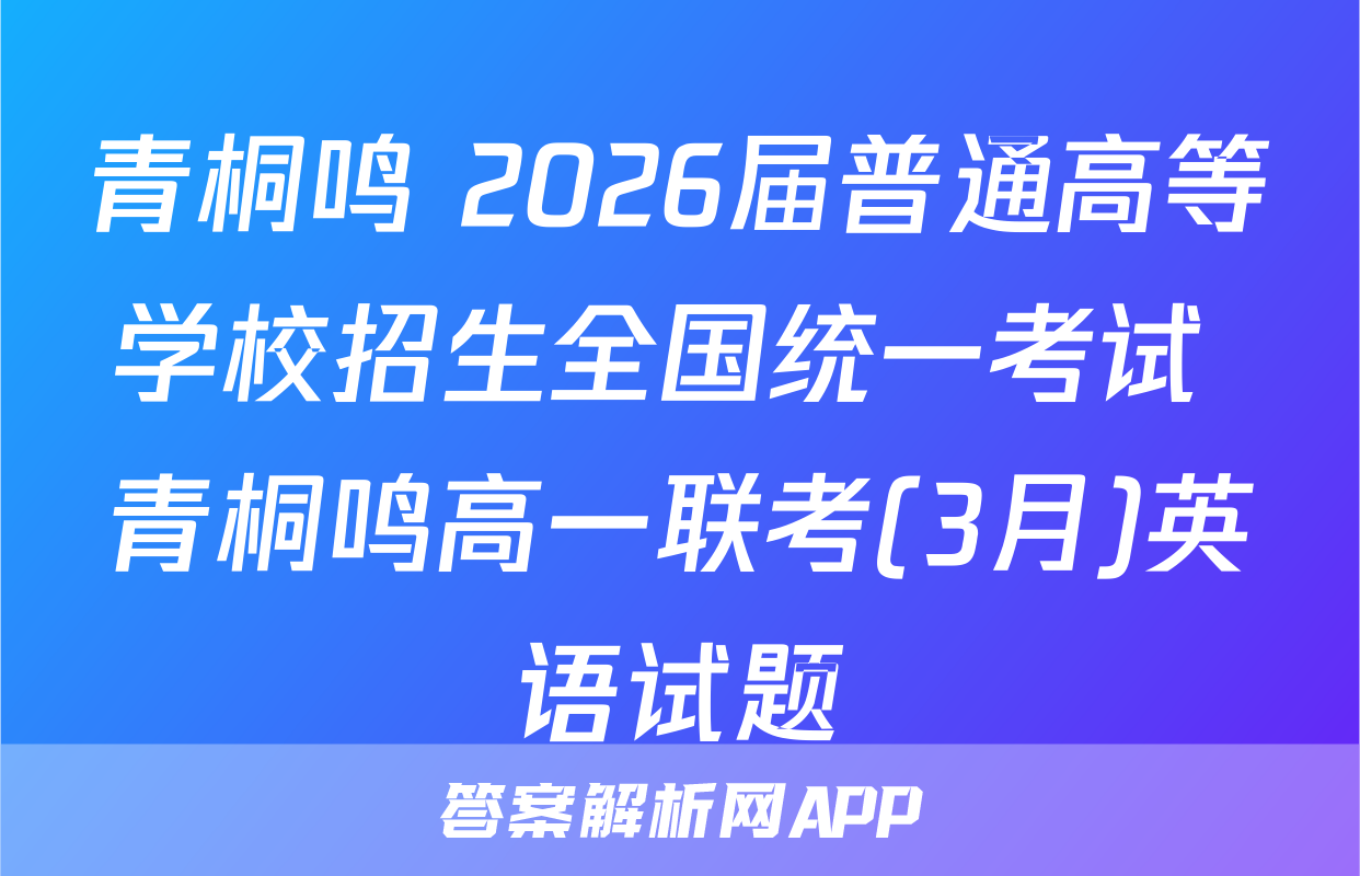 青桐鸣 2026届普通高等学校招生全国统一考试 青桐鸣高一联考(3月)英语试题