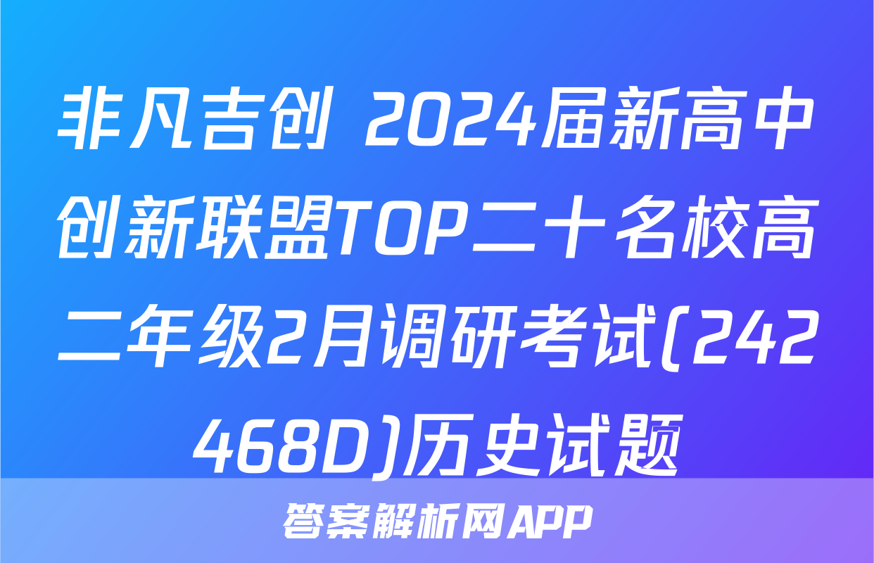 非凡吉创 2024届新高中创新联盟TOP二十名校高二年级2月调研考试(242468D)历史试题