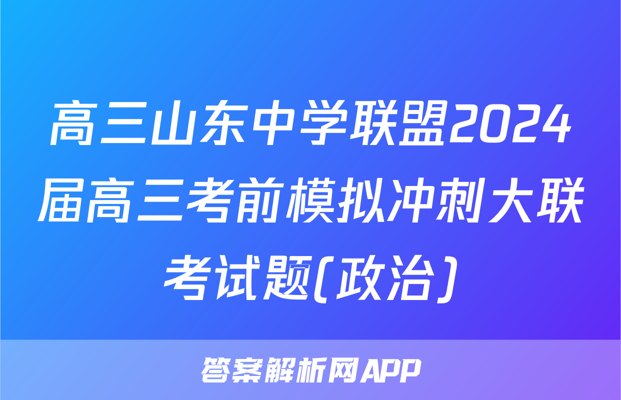 高三山东中学联盟2024届高三考前模拟冲刺大联考试题(政治)