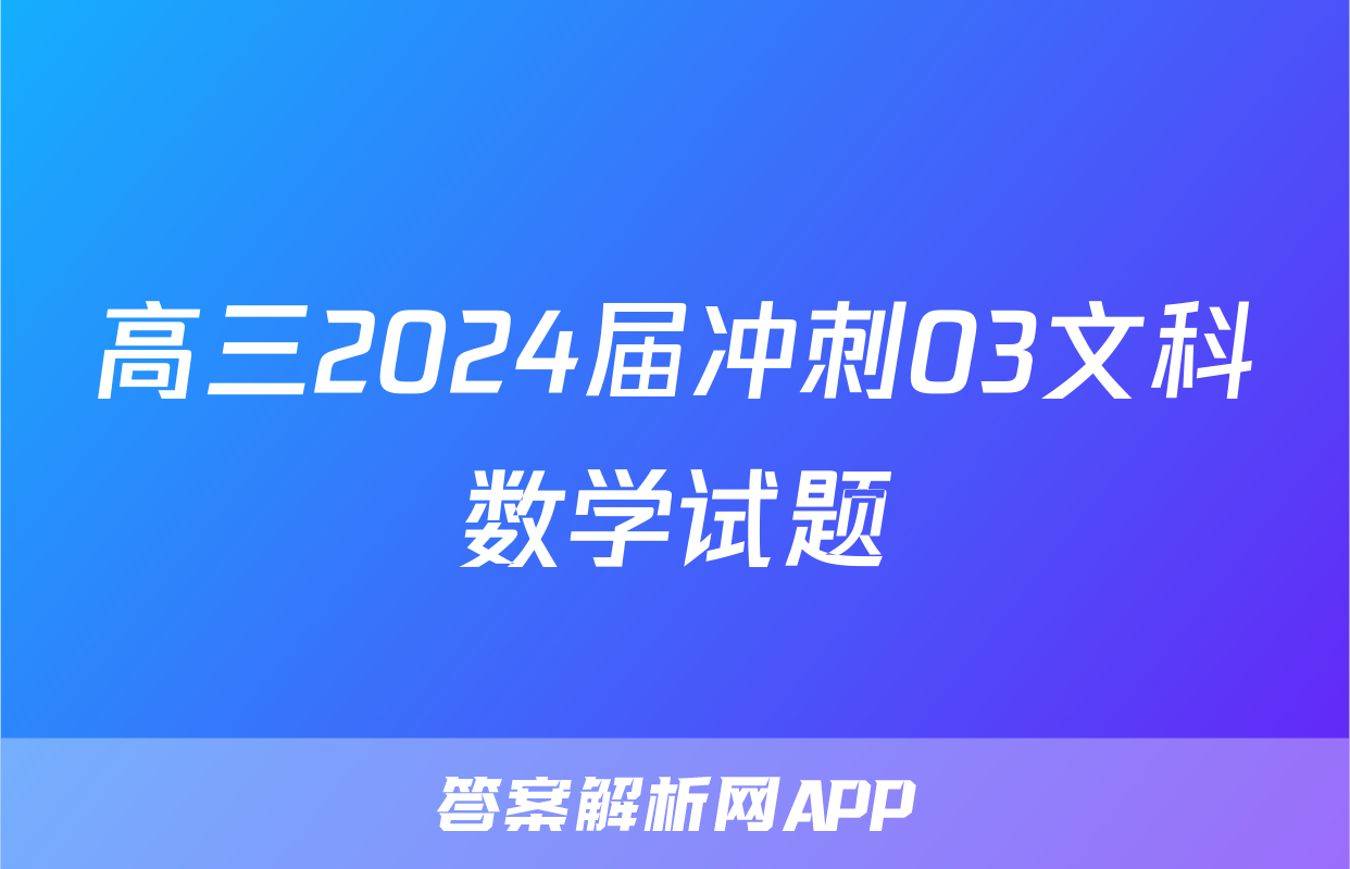 高三2024届冲刺03文科数学试题
