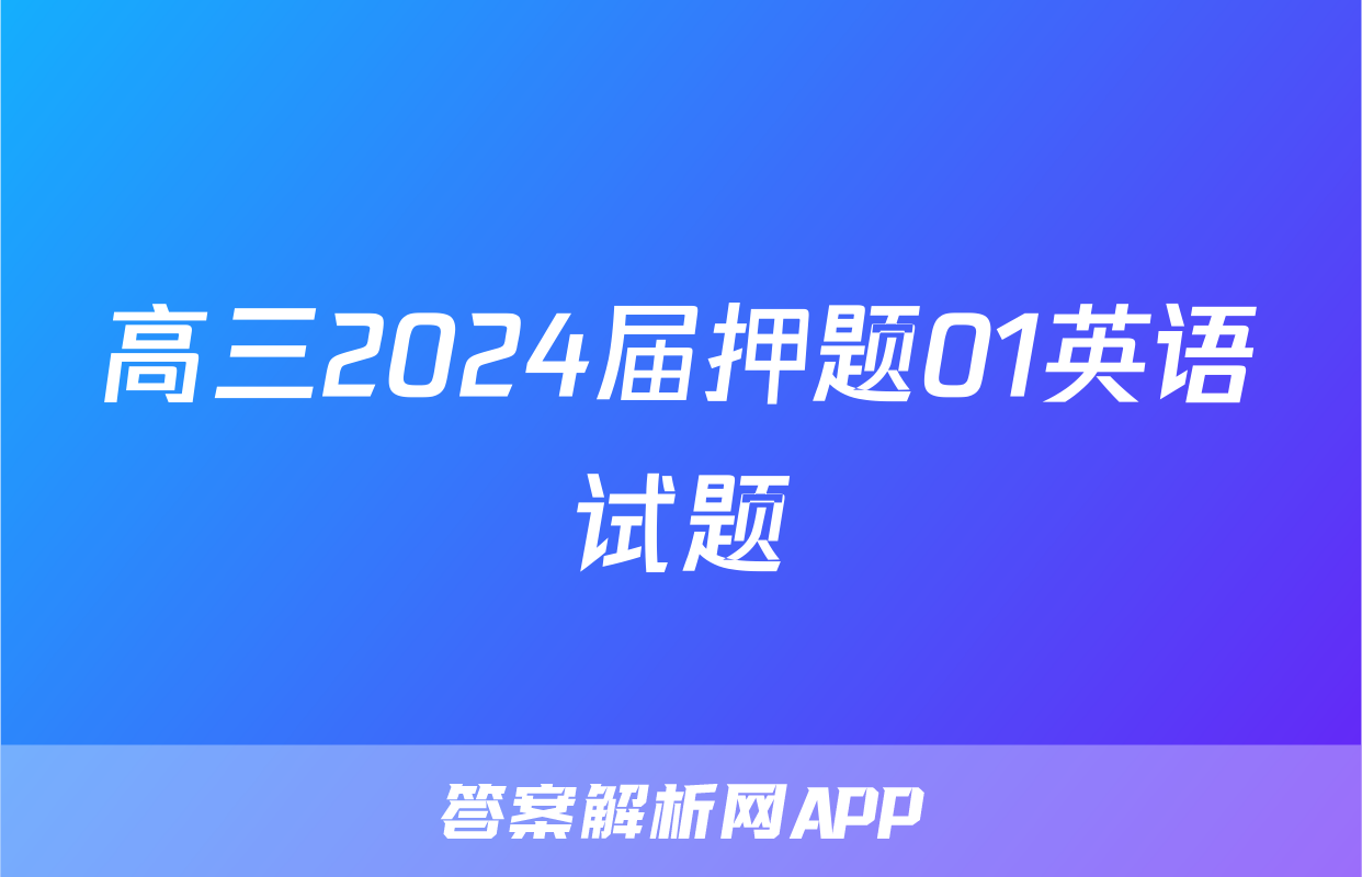高三2024届押题01英语试题