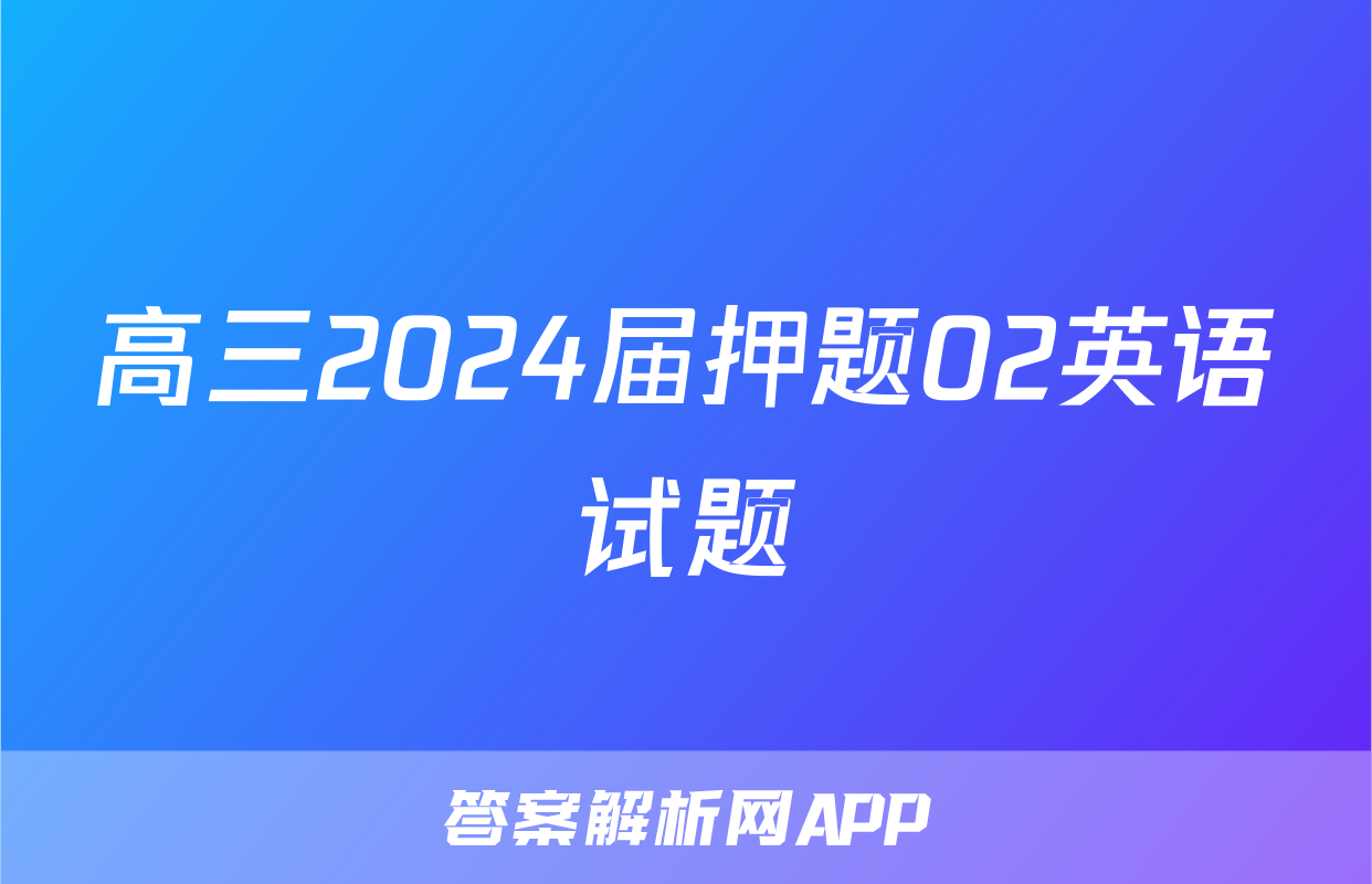 高三2024届押题02英语试题