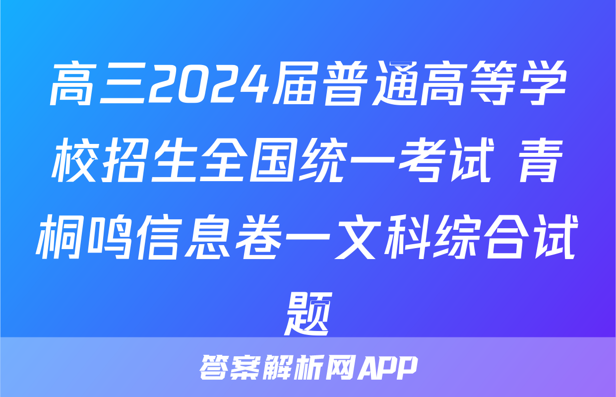 高三2024届普通高等学校招生全国统一考试 青桐鸣信息卷一文科综合试题