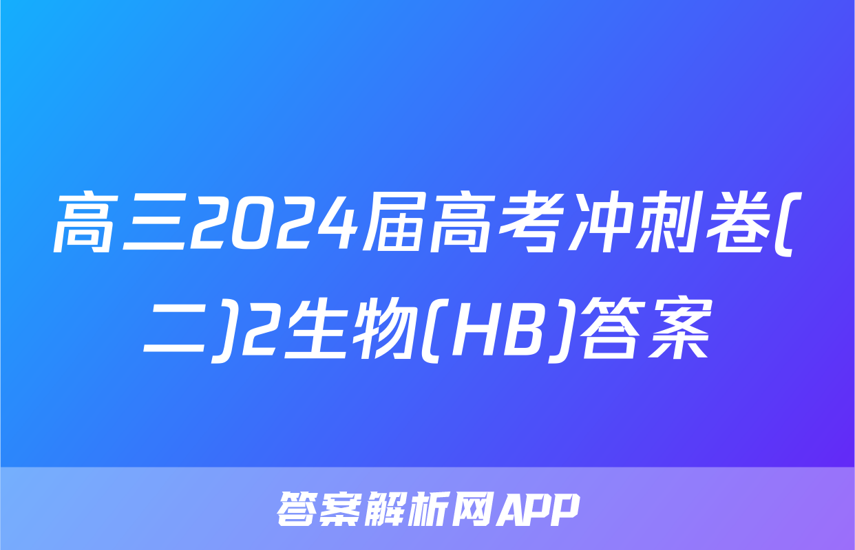 高三2024届高考冲刺卷(二)2生物(HB)答案