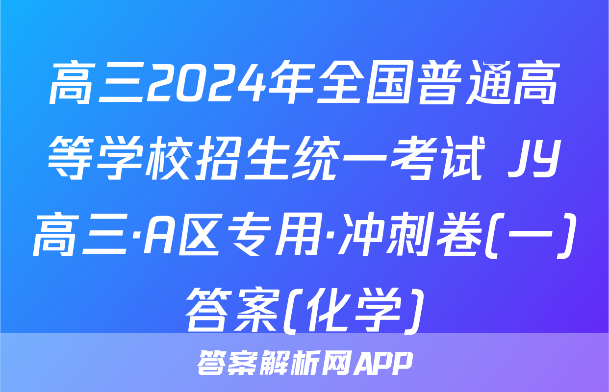 高三2024年全国普通高等学校招生统一考试 JY高三·A区专用·冲刺卷(一)答案(化学)
