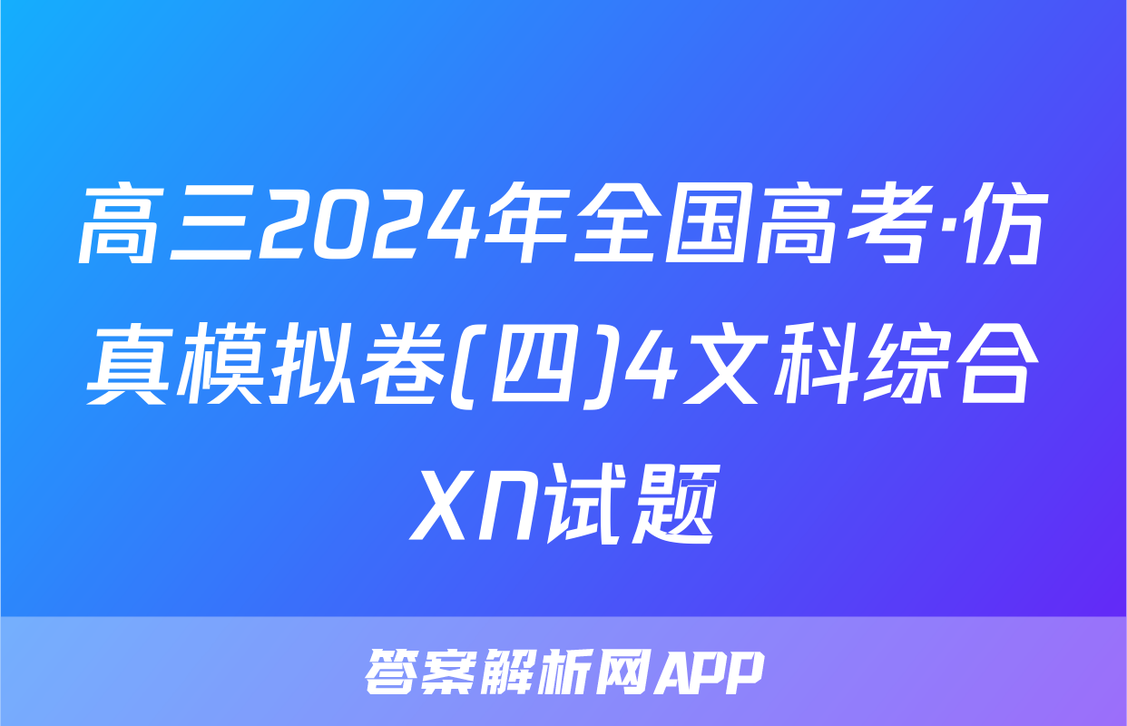 高三2024年全国高考·仿真模拟卷(四)4文科综合XN试题