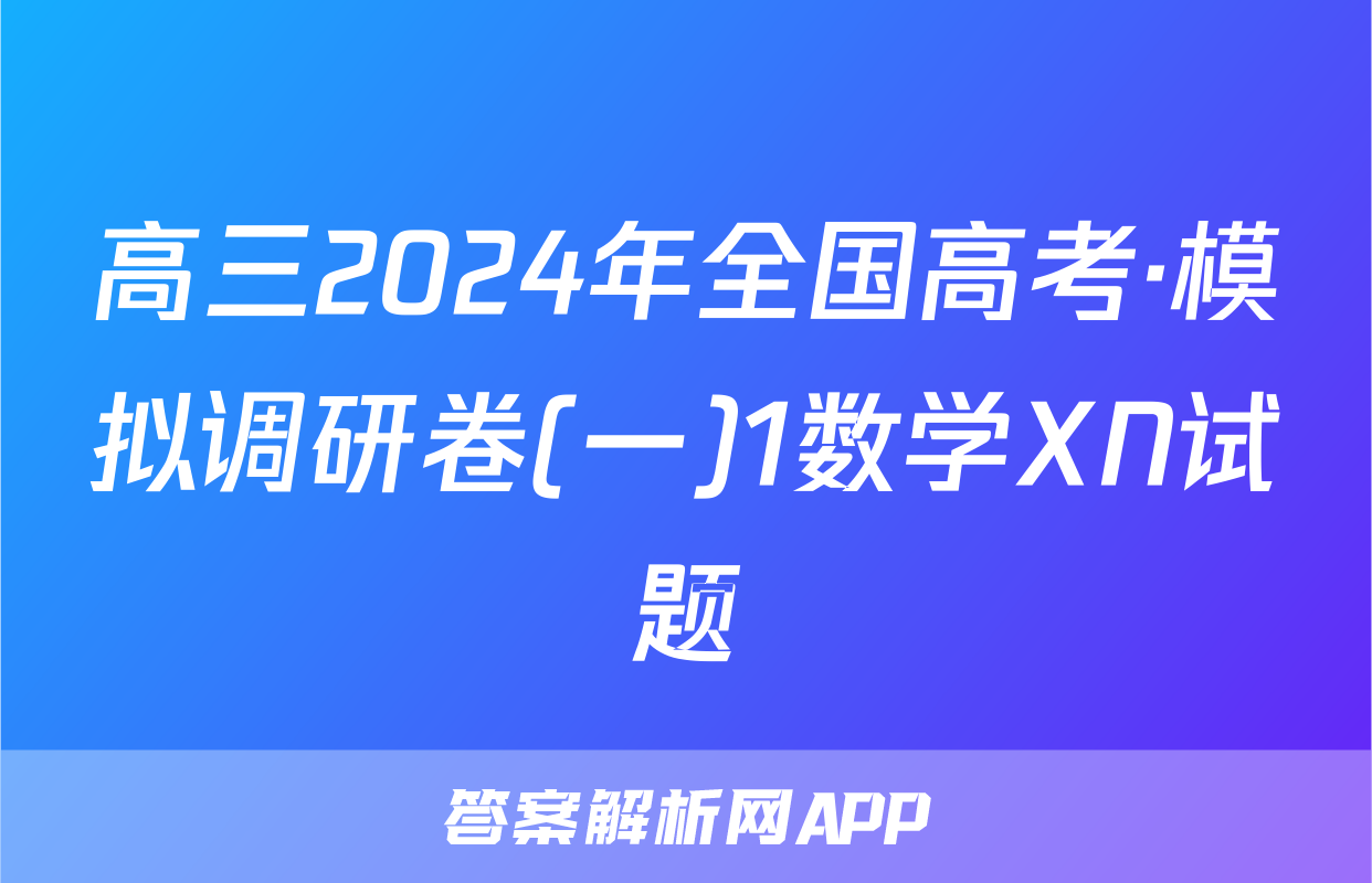 高三2024年全国高考·模拟调研卷(一)1数学XN试题