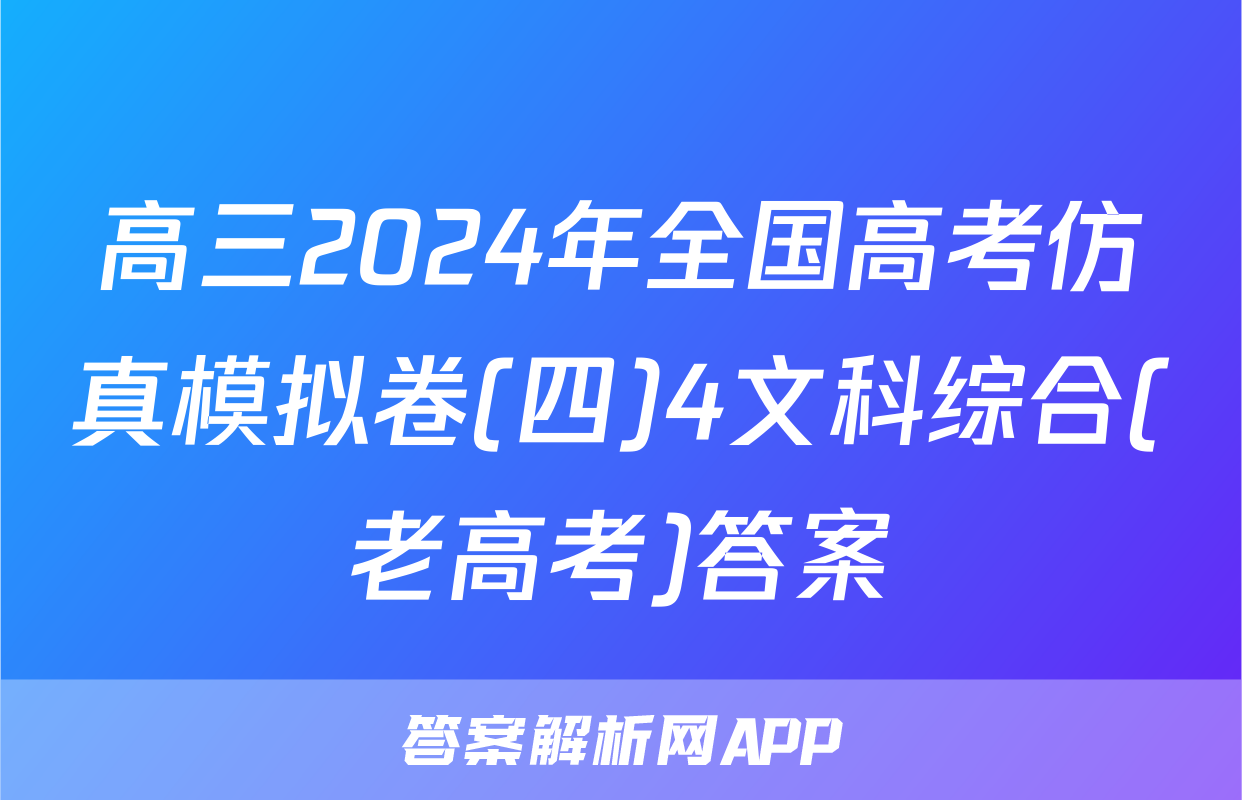高三2024年全国高考仿真模拟卷(四)4文科综合(老高考)答案