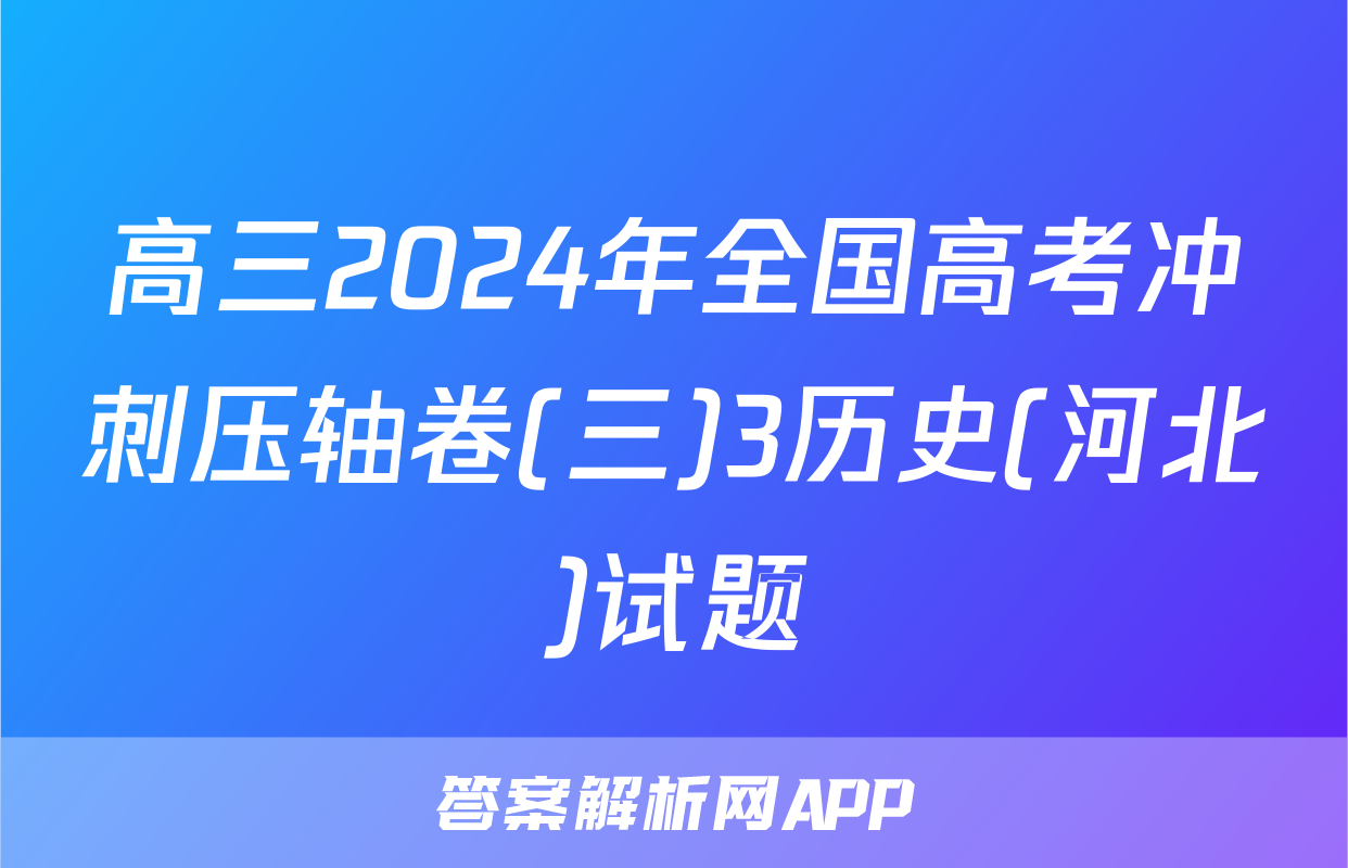 高三2024年全国高考冲刺压轴卷(三)3历史(河北)试题
