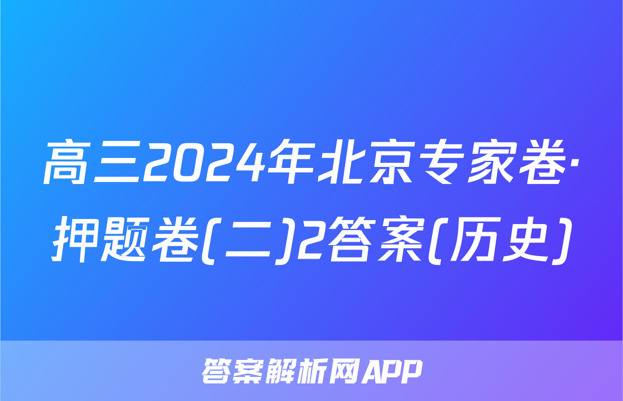 高三2024年北京专家卷·押题卷(二)2答案(历史)
