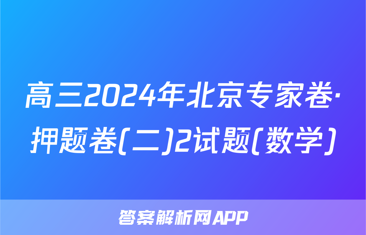 高三2024年北京专家卷·押题卷(二)2试题(数学)