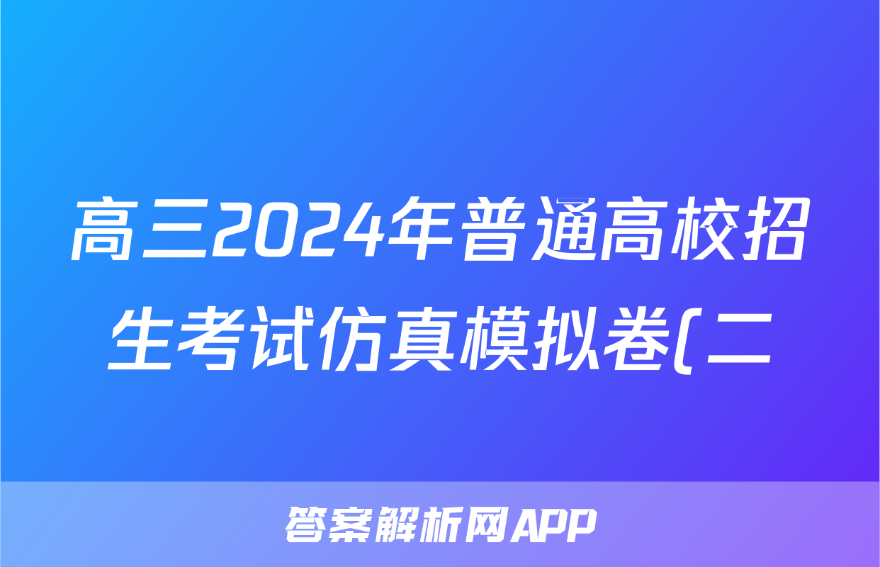 高三2024年普通高校招生考试仿真模拟卷(二)2化学H答案