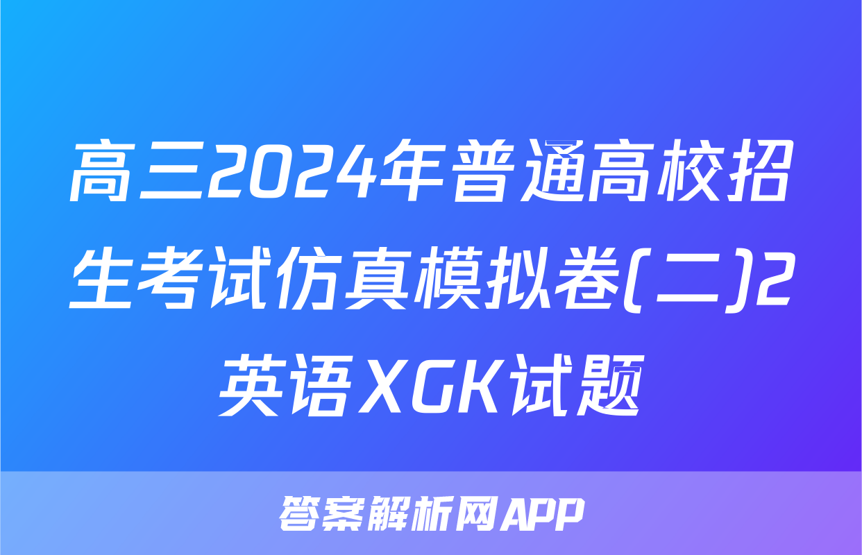 高三2024年普通高校招生考试仿真模拟卷(二)2英语XGK试题