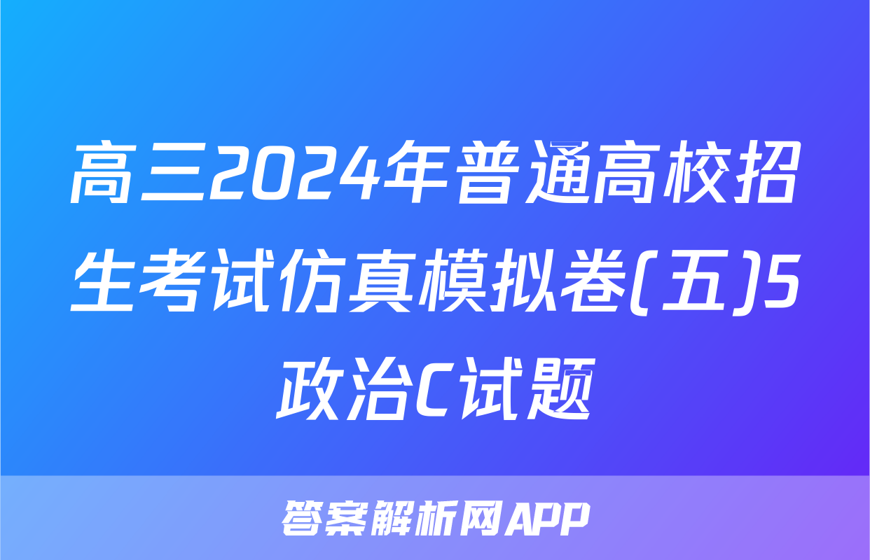 高三2024年普通高校招生考试仿真模拟卷(五)5政治C试题