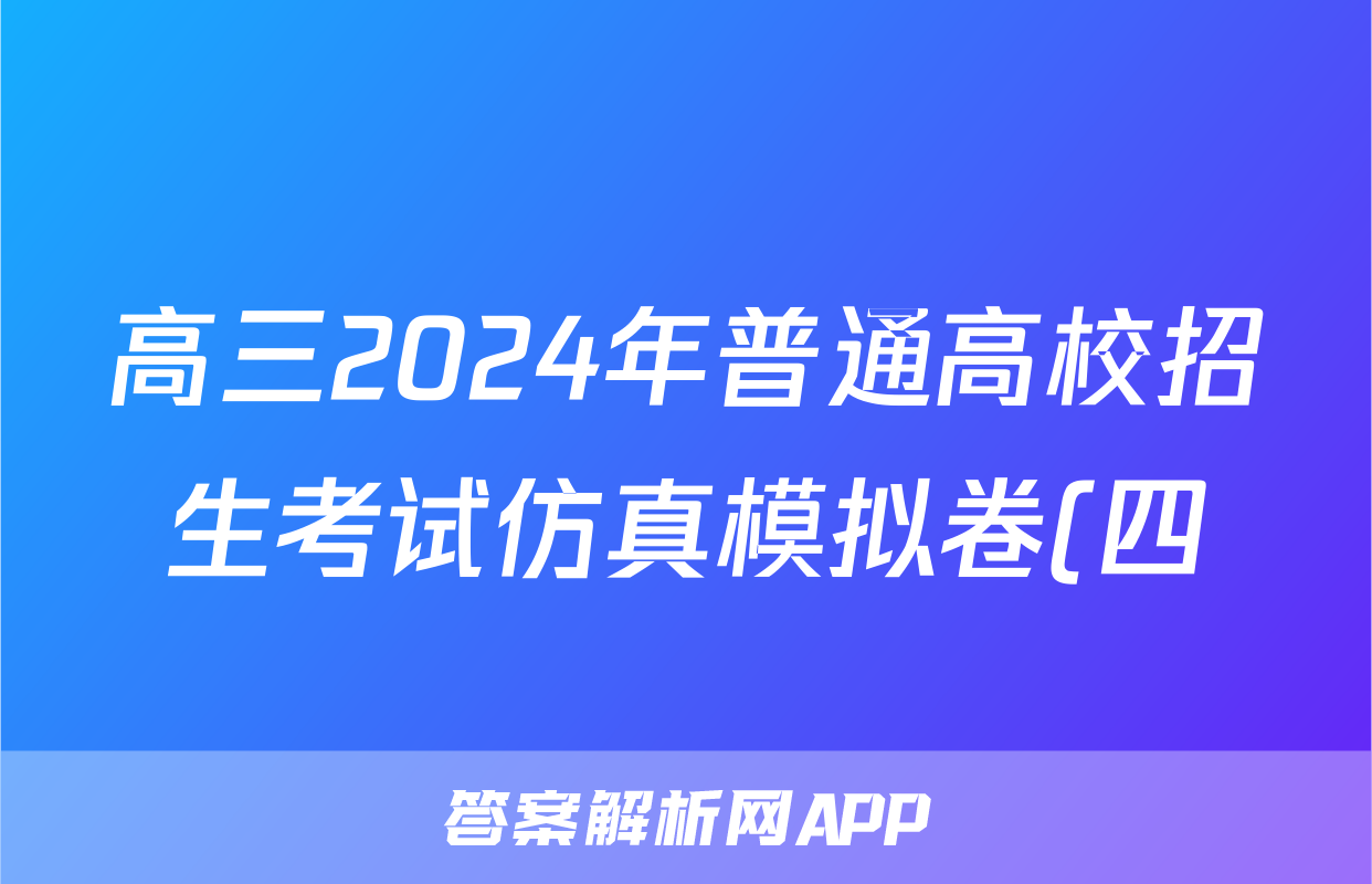 高三2024年普通高校招生考试仿真模拟卷(四)4生物C答案