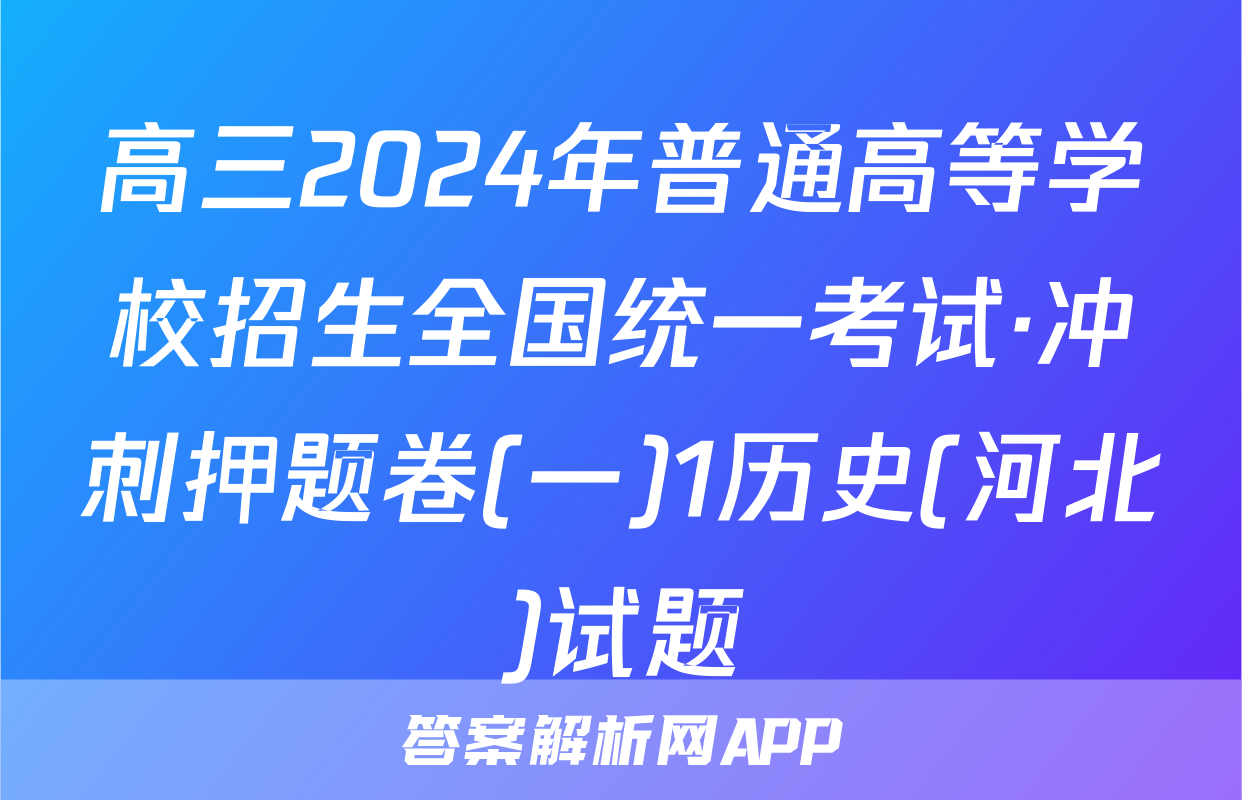 高三2024年普通高等学校招生全国统一考试·冲刺押题卷(一)1历史(河北)试题