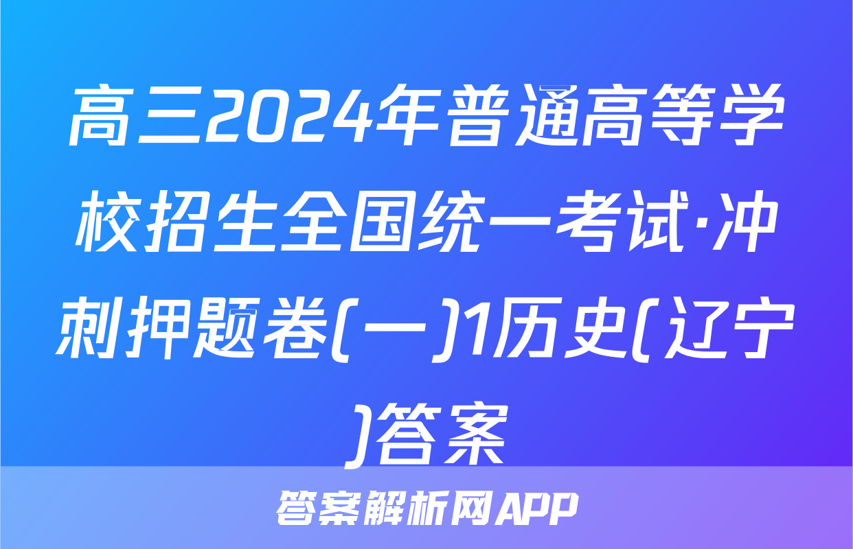 高三2024年普通高等学校招生全国统一考试·冲刺押题卷(一)1历史(辽宁)答案